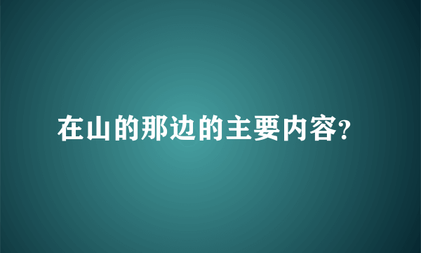 在山的那边的主要内容？