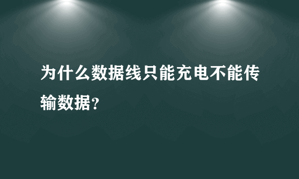 为什么数据线只能充电不能传输数据？