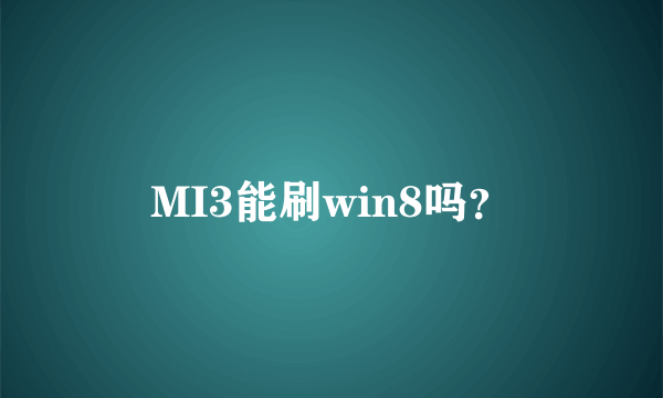 MI3能刷win8吗？