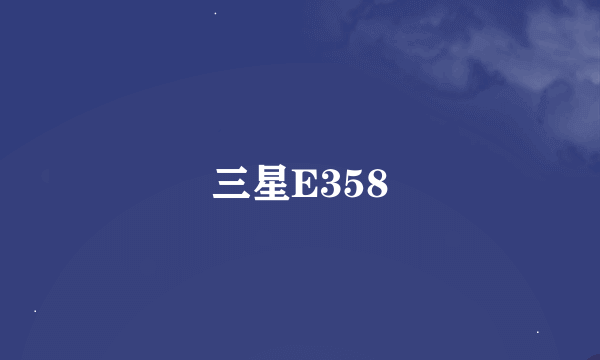 三星E358