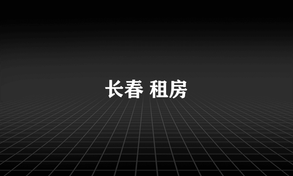 长春 租房