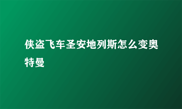 侠盗飞车圣安地列斯怎么变奥特曼