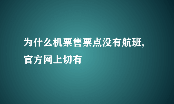 为什么机票售票点没有航班,官方网上切有