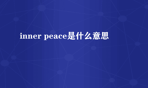 inner peace是什么意思