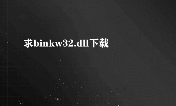 求binkw32.dll下载