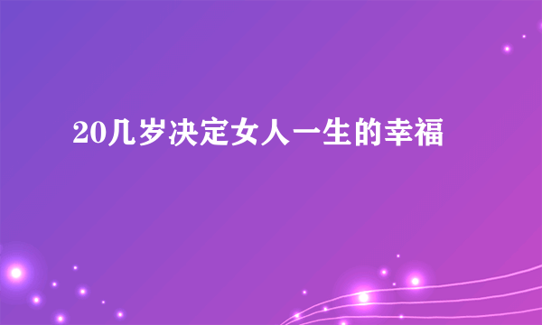 20几岁决定女人一生的幸福