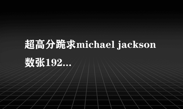 超高分跪求michael jackson数张1920*1080 壁纸