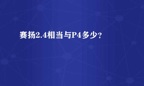 赛扬2.4相当与P4多少？