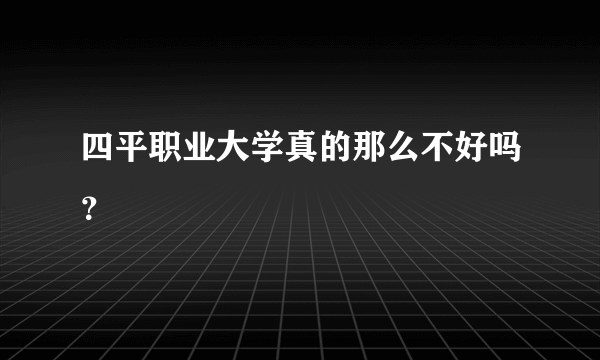 四平职业大学真的那么不好吗？