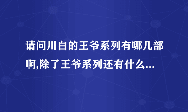 请问川白的王爷系列有哪几部啊,除了王爷系列还有什么耽美文吗？有的话请把题目告诉我