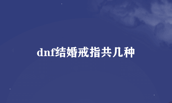 dnf结婚戒指共几种