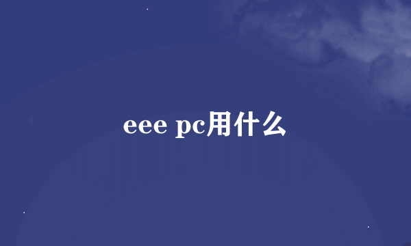 eee pc用什么