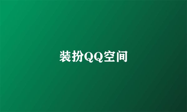 装扮QQ空间