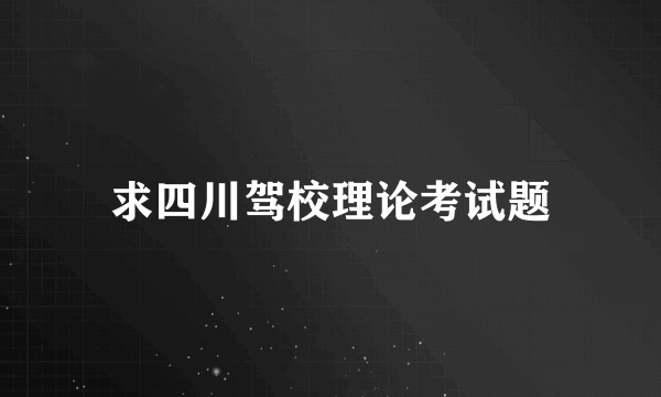 求四川驾校理论考试题