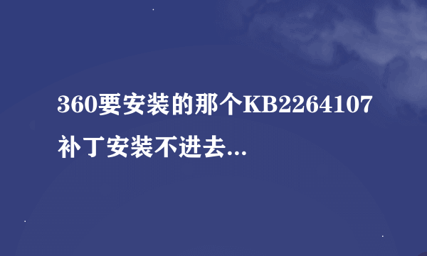 360要安装的那个KB2264107补丁安装不进去，内存小了怎么办