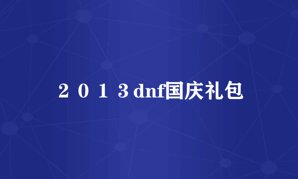 ２０１３dnf国庆礼包