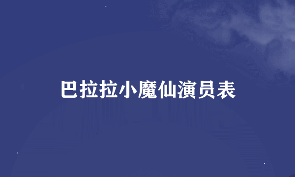 巴拉拉小魔仙演员表