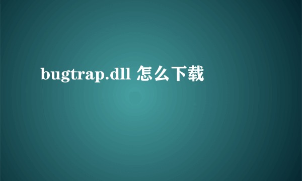 bugtrap.dll 怎么下载