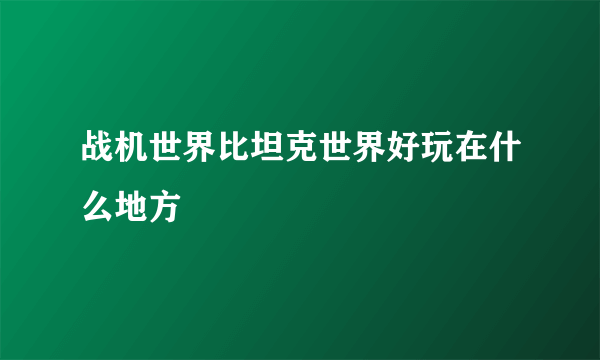 战机世界比坦克世界好玩在什么地方