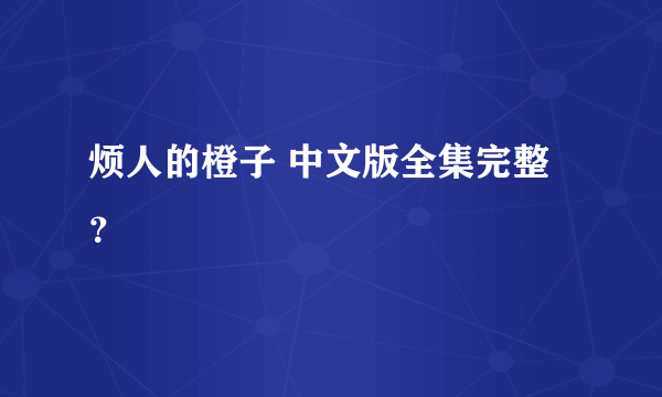 烦人的橙子 中文版全集完整？