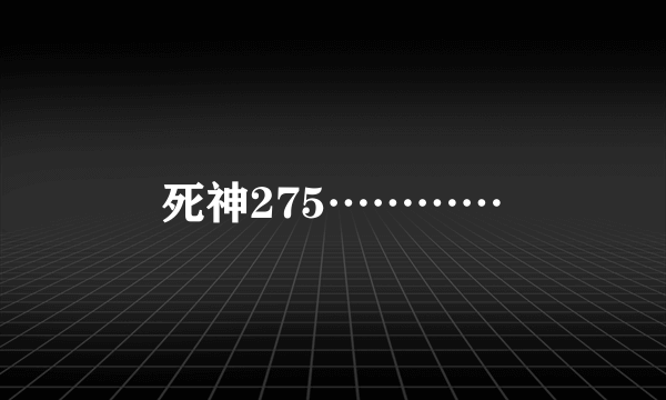 死神275…………