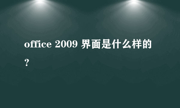 office 2009 界面是什么样的？