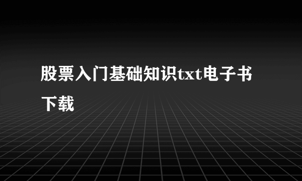 股票入门基础知识txt电子书下载