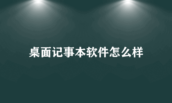 桌面记事本软件怎么样