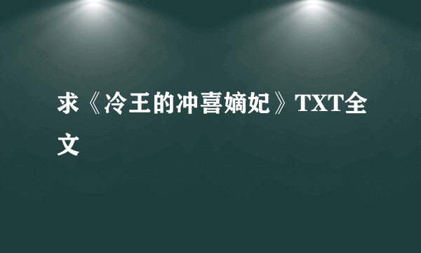 求《冷王的冲喜嫡妃》TXT全文