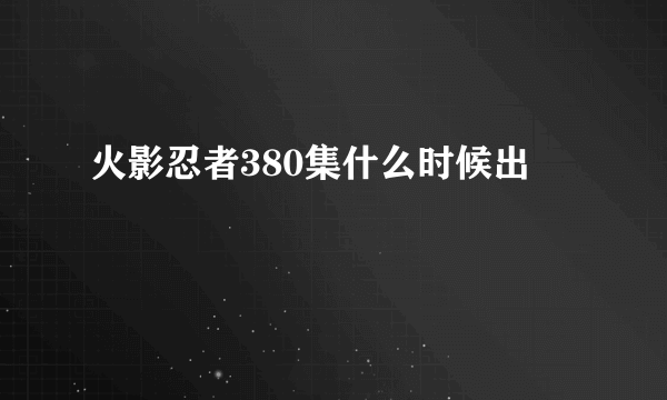 火影忍者380集什么时候出