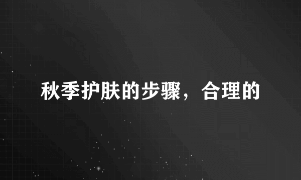 秋季护肤的步骤，合理的