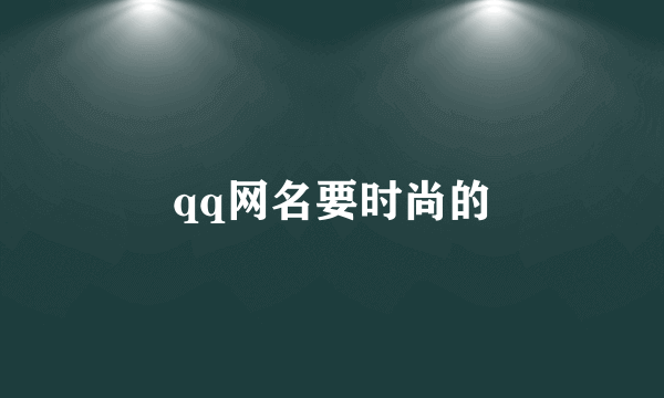 qq网名要时尚的