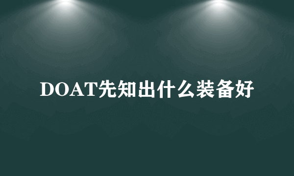 DOAT先知出什么装备好