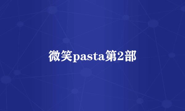 微笑pasta第2部