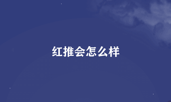 红推会怎么样