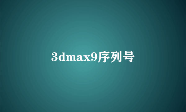 3dmax9序列号