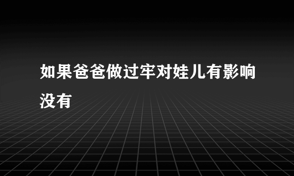 如果爸爸做过牢对娃儿有影响没有