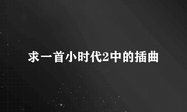 求一首小时代2中的插曲