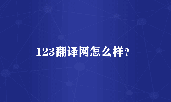 123翻译网怎么样？