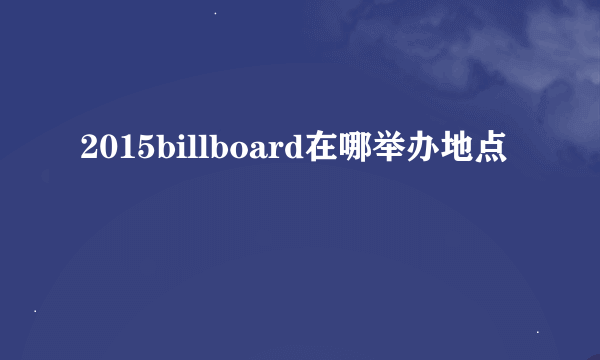 2015billboard在哪举办地点