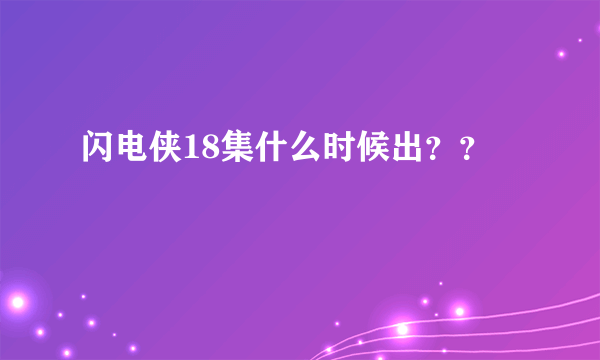 闪电侠18集什么时候出？？