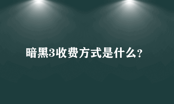 暗黑3收费方式是什么？