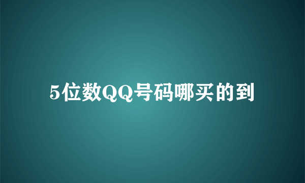 5位数QQ号码哪买的到