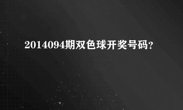 2014094期双色球开奖号码？