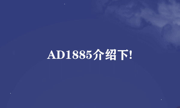 AD1885介绍下!