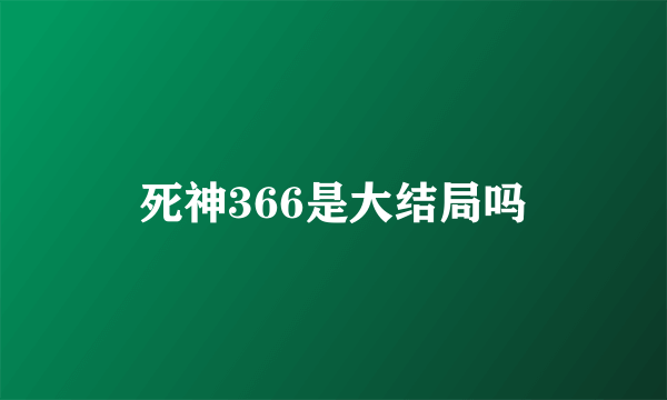 死神366是大结局吗