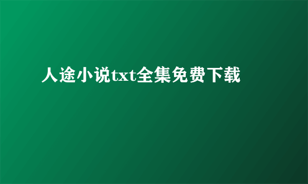 人途小说txt全集免费下载