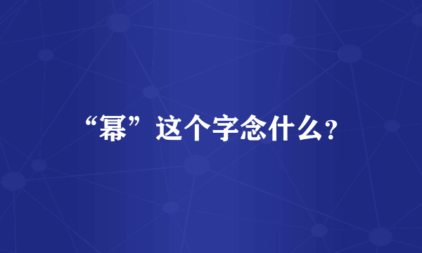 “幂”这个字念什么？