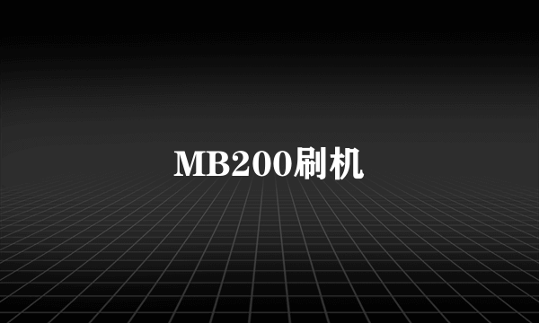 MB200刷机