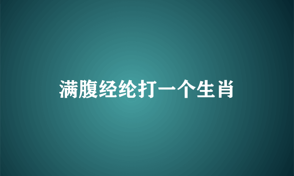 满腹经纶打一个生肖